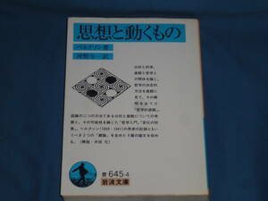 ベルクソン著　河野与一訳　★　思想と動くもの　★　岩波文庫
