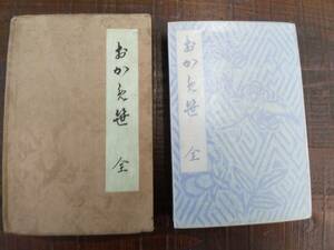永井荷風　「おかめ笹」　初版・青表紙本　函付　大正9年