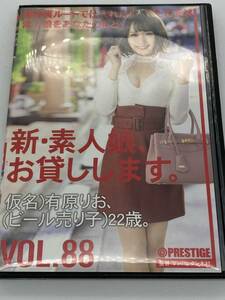 新　素人娘、お貸しします。　仮名　有原りお　ビール売り子　22歳　Vol 88