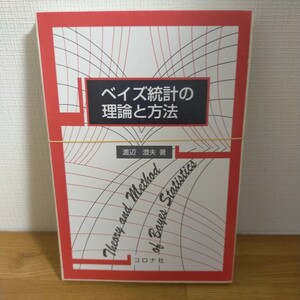 ベイズ統計の理論と方法 渡辺澄夫／著