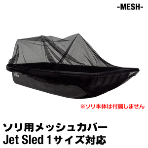 ジェットスレッド 1サイズ用 メッシュ カバー Jet Sled Mesh Cover 乾燥 通気 網 雪上 水場 固定 荷物 運搬 狩猟 狩り 保管