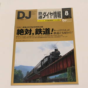 DJ鉄道ダイヤ情報2015年8月号