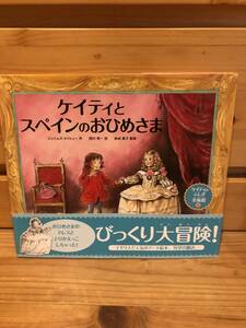 ※送料込※「絵本　ケイティとスペインのおひめさま　ジェイムズ・メイヒュー　サイエンティスト社」古本