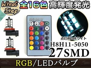 カムリ前期 ACV40系 LEDバルブ H11 フォグランプ 27SMD 16色 リモコン RGB マルチカラー ターン ストロボ フラッシュ 切替 LED