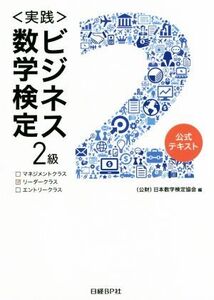 〈実践〉ビジネス数学検定 2級 公式テキスト/日本数学検定協会(編者)