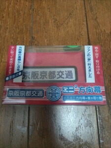 ミニミニ方向幕　京阪京都交通　未開封