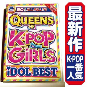 【洋楽DVD】8月発売1番人気 Queens Of K-POP Girls Idol Best / LISA / NAYEON / IVE / aespa / NewJeans / ILLIT / TWICE / LE SSERAFIM