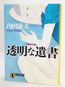 透明な遺書 /内田康夫（著） /祥伝社文庫