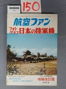 『航空ファン1969年12月増刊号増補改訂版 昭和47年8月15日』/テープ跡/標題紙剥がれ/15O/Y7584/nm*23_7/51-05-1A