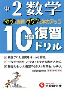 【中古】 中2数学10分間復習ドリル サッと復習ググッと学力アップ