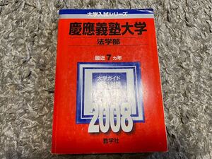 慶應義塾大学（法学部） (2008年版　大学入試シリーズ) 大学受験 赤本 早慶 傾向と対策 過去問 教学社