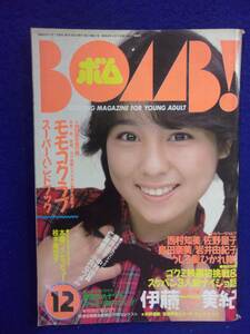 0012 BOMB!ボム 1987年12月号 伊藤美紀 ※別冊付録なし※ ※書き込み有り※