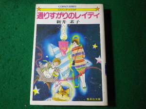 ■通りすがりのレイディ　新井素子　集英社文庫　Cobalt-series■FASD2024061912■