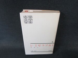 世界文學全集6　レ・ミゼラブル1/ユゴー　箱月報無シミ有/ECZD