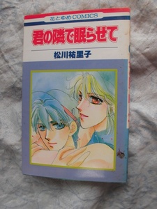 F　　君の隣で眠らせて　☆松川祐里子☆　花とゆめコミックス