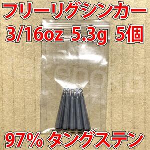 タングステン　フリーリグシンカー　3/16oz　5.3g　5個セット[PayPayフリマ]