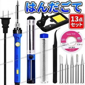 はんだごて ハンダゴテ はんだごて 13点セット 溶接工具 精密 半田ごて 電気ハンダゴテ 温度制御 断熱 温度調節可能 200～480℃ スイッチ付