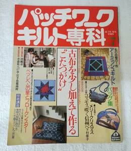 パッチワークキルト専科 No.7　1989年発行　婦人生活社　趣味 手芸 本 パッチワーク 裁縫　簡易清掃済み