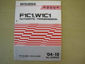 管③　F1C1　W1C1　コルト　コルトプラス　オートマチック　トランスミッション　04-10　1039C02　整備解説書　追補版