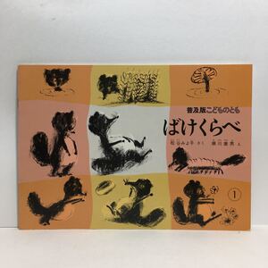 y3/ばけくらべ 松谷みよ子作 瀬川康男絵 こどものとも 福音館書店 1984 ゆうメール送料180円