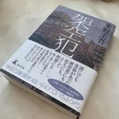 東野圭吾 空白の殺人 ISBN9784340043732