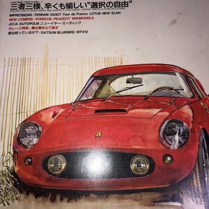 スクランブルカーマガジン １３７ 1990/4 三者三様 辛くも愉しい 選択の自由　フェラーリ250ＧＴツールドフランス　ロータスニューエラン