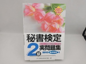 秘書検定実問題集2級(2023年度版) 実務技能検定協会