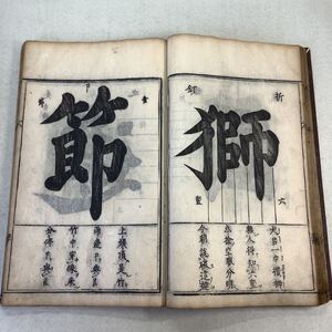 明隆慶2年 1568年序 重刻内閤秘伝字府1冊揃　検索 明版 和本 唐本 拓本 書道