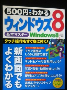 Ba5 01868 500円でわかるウィンドウズ8 基本マスター 2013年 モダン画面のしくみと操作の基本 ネット＆メールを利用しょう！他