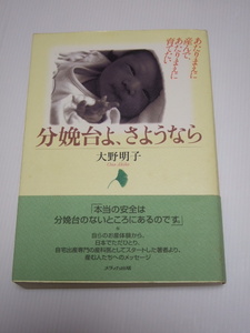 分娩台よ、さようなら　あたりまえに産んで、あたりまえに育てたい 大野明子／著