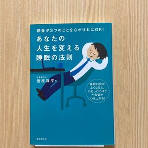 あなたの人生を変える睡眠の法則