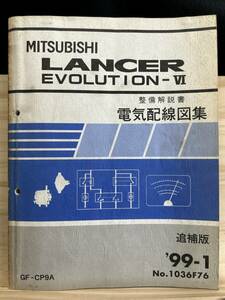 ◆(40327)三菱 ランサーエボリューション5 LANCER EVOLUTIONⅤ　整備解説書 電気配線図集　追補版 