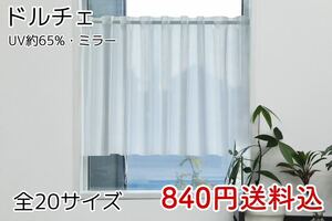 ★全20サイズ・840円送料込★UVミラーレースカフェカーテン(ドルチェ) 1枚　t