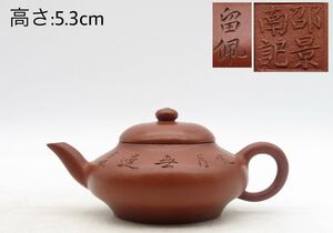 GD-384『邵景南製』 留佩 在銘 時代唐物 朱泥紫砂 漢詩彫 煎茶 後手急須 茶器 茶道具 陶磁器 美術品 骨董品 幅:12.1×7.9cm