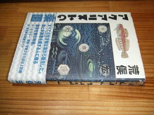 荒俣宏　’９４　アクアリストの楽園