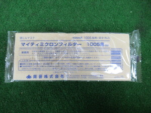 ♪　興研　マイティミクロンフィルター 10枚セット　使い捨てタイプ 防じんマスク　1005型用（区分RL2）　未使用・保管品★nn1827