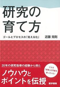 [A11325069]研究の育て方: ゴールとプロセスの「見える化」