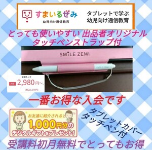 無料よりお得！　11000円以上お得に！　スマイルゼミ　体験特典　紹介特典　ペンストラッププレゼント　幼児　小学生　中学生