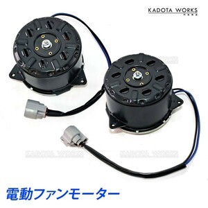 トヨタ 200系 ハイエース レジアスエース 電動ファンモーター ラジエーター ラジエター 左右セット 16363-20390 16363-75030 送別