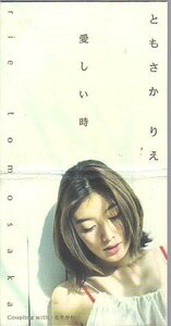 ◇即決CD◇ともさかりえ/愛しい時/1998年作品/6thシングル