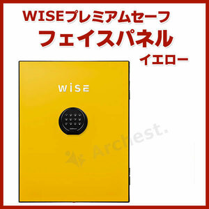 WISEプレミアムセーフ フェイスパネル イエロー [W500FP-Y] ディプロマット