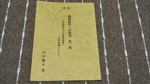 h8■資料　満洲建国への遺書　第一部　民族協和から東亜連盟へ・石原莞爾とともに