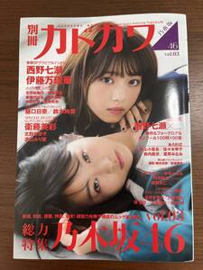 ★ 古本 別冊カドカワ 総力特集 乃木坂46 vol.03 (カドカワムック) ムック