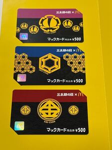 マックカード マクドナルド　500円×3 三太郎の日　未使用　当選書付き