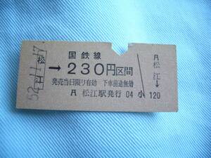 切符　国鉄　普通乗車券　松江→230円区間　昭和52年11月17日松江駅発行