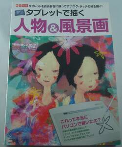 送料無料★タブレットで描く人物&風景画 タブレットを自由自在に操ってアナログ・タッチの絵を描く! I/O別冊 CD-ROM未開封付き