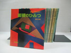 □算数と理科の本 26冊セット 岩波書店 1979-82年 初版[管理番号105]