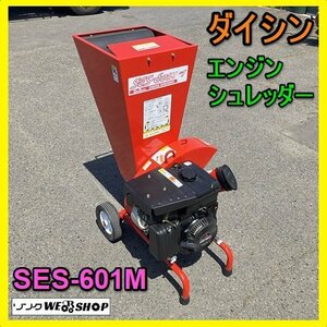 岐阜★ ダイシン エンジンシュレッダー SES-601M 最大 6馬力 切断幹径 35㎜ 粉砕機 破砕機 中古