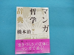 マンガ哲学辞典 橋本治