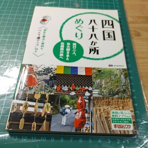 【古本雅】 四国八十八か所めぐり 同行二人、 お大師さまと お遍路の旅へ 昭文社 9784398133540 巡礼 弘法大師空海 真言密教 